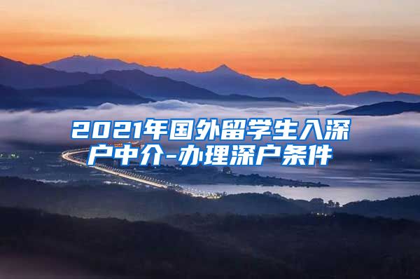 2021年国外留学生入深户中介-办理深户条件