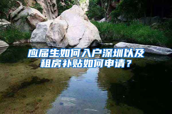 应届生如何入户深圳以及租房补贴如何申请？