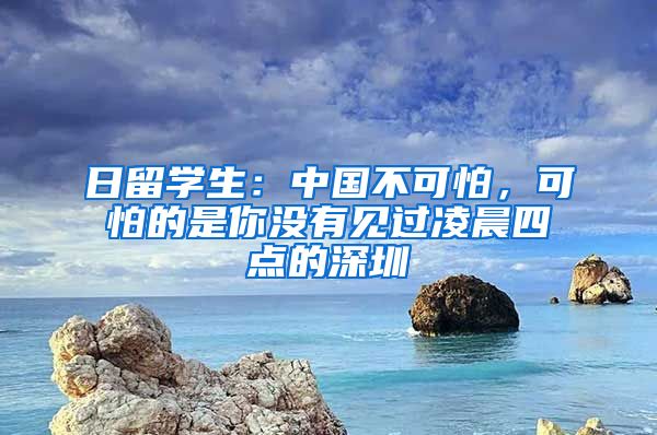 日留学生：中国不可怕，可怕的是你没有见过凌晨四点的深圳