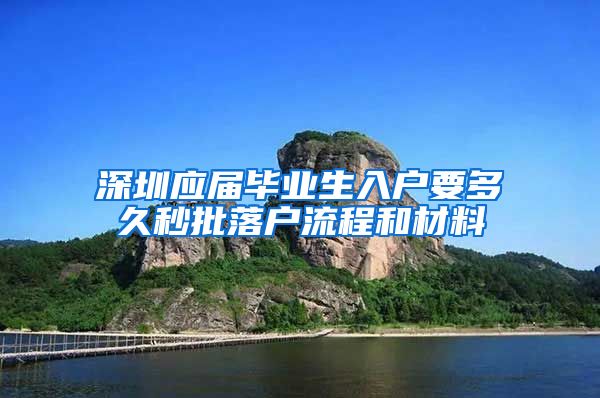 深圳应届毕业生入户要多久秒批落户流程和材料