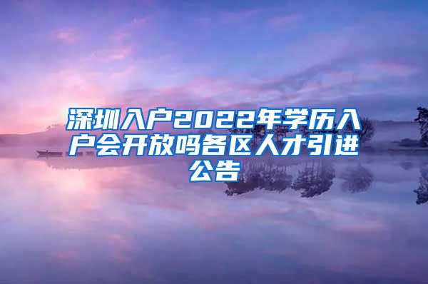 深圳入户2022年学历入户会开放吗各区人才引进公告