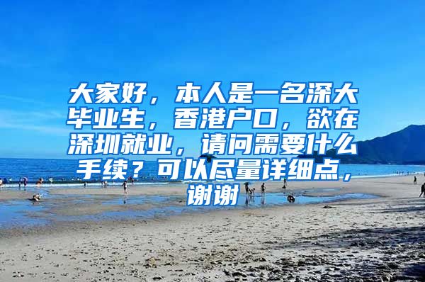 大家好，本人是一名深大毕业生，香港户口，欲在深圳就业，请问需要什么手续？可以尽量详细点，谢谢