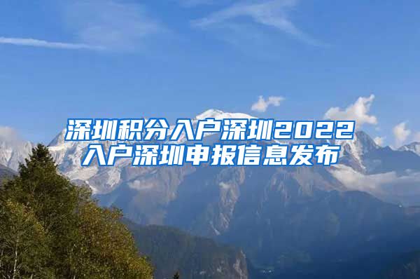 深圳积分入户深圳2022入户深圳申报信息发布