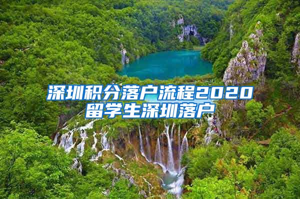 深圳积分落户流程2020留学生深圳落户