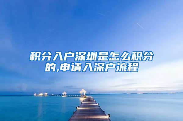 积分入户深圳是怎么积分的,申请入深户流程