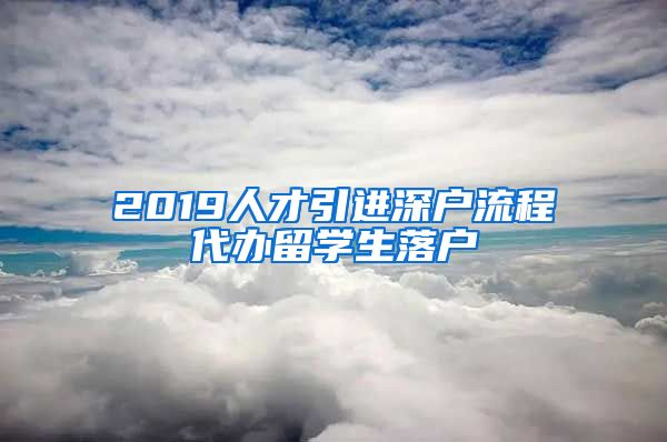 2019人才引进深户流程代办留学生落户