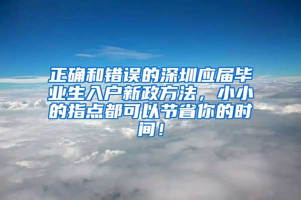 正确和错误的深圳应届毕业生入户新政方法，小小的指点都可以节省你的时间！