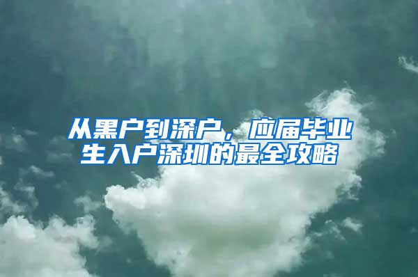 从黑户到深户，应届毕业生入户深圳的最全攻略