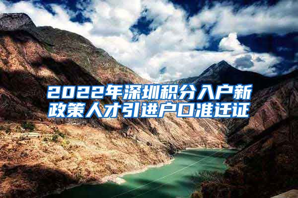 2022年深圳积分入户新政策人才引进户口准迁证