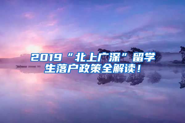 2019“北上广深”留学生落户政策全解读！