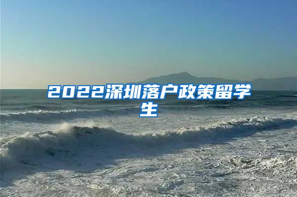 2022深圳落户政策留学生