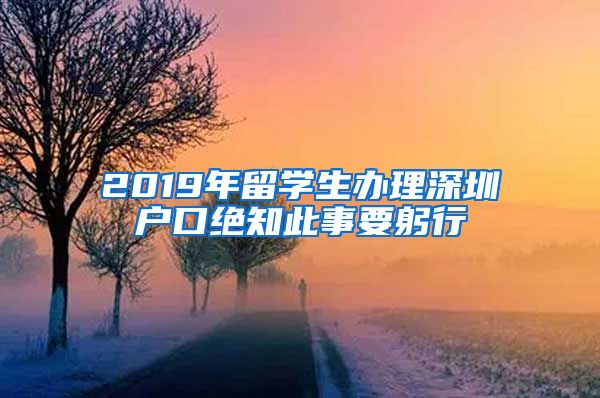 2019年留学生办理深圳户口绝知此事要躬行