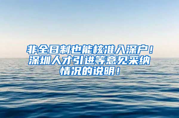 非全日制也能核准入深户！深圳人才引进等意见采纳情况的说明！