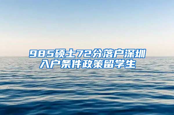 985硕士72分落户深圳入户条件政策留学生