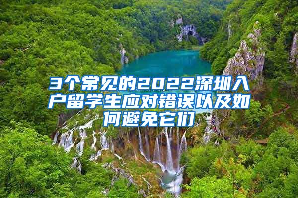 3个常见的2022深圳入户留学生应对错误以及如何避免它们