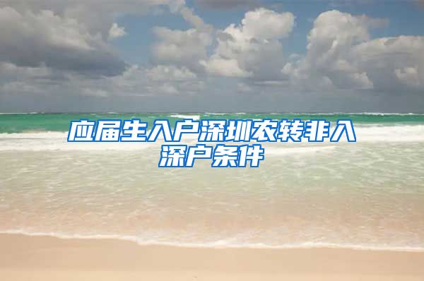 应届生入户深圳农转非入深户条件