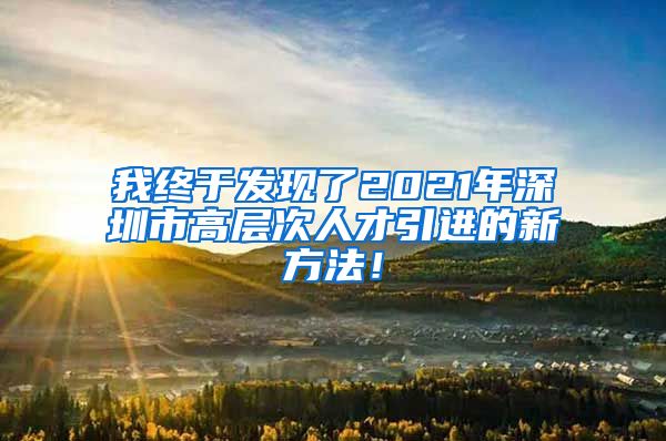 我终于发现了2021年深圳市高层次人才引进的新方法！