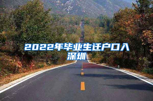 2022年毕业生迁户口入深圳