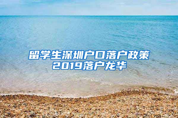 留学生深圳户口落户政策2019落户龙华