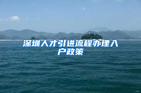 深圳人才引进流程办理入户政策