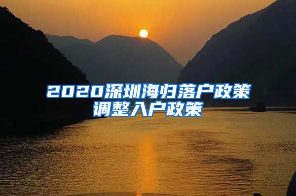 2020深圳海归落户政策调整入户政策