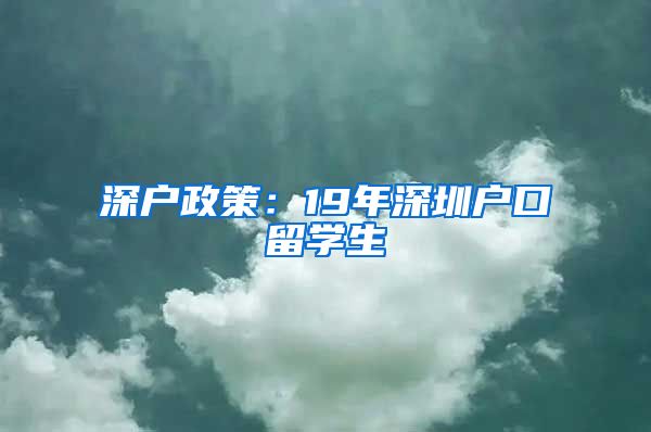 深户政策：19年深圳户口留学生