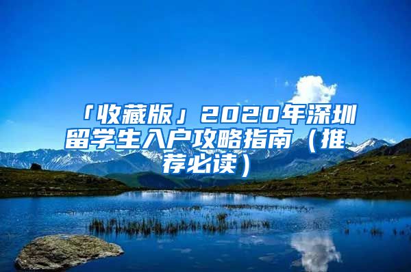 「收藏版」2020年深圳留学生入户攻略指南（推荐必读）