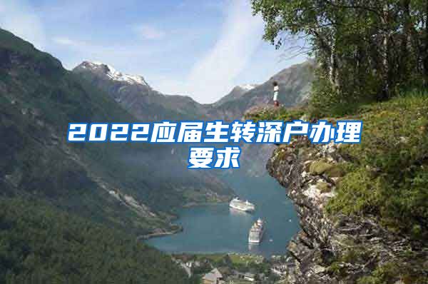 2022应届生转深户办理要求