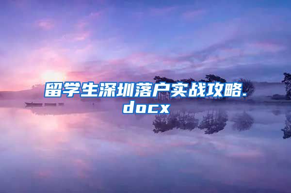 留学生深圳落户实战攻略.docx