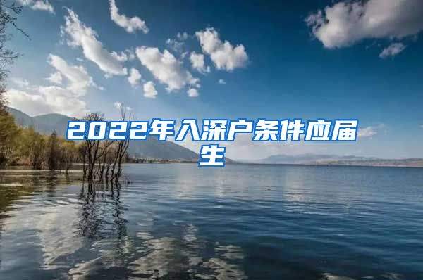 2022年入深户条件应届生