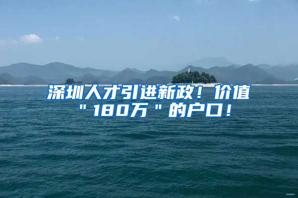 深圳人才引进新政！价值＂180万＂的户口！