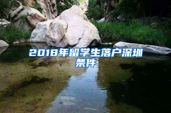 2018年留学生落户深圳条件