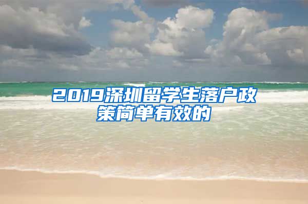 2019深圳留学生落户政策简单有效的