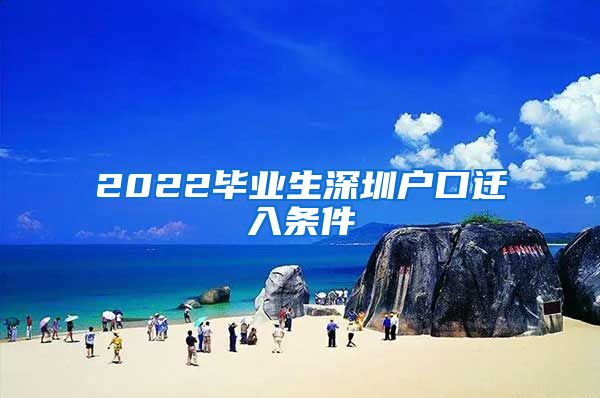 2022毕业生深圳户口迁入条件