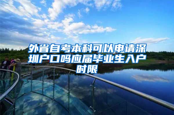 外省自考本科可以申请深圳户口吗应届毕业生入户时限