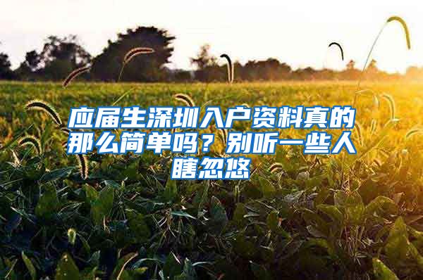 应届生深圳入户资料真的那么简单吗？别听一些人瞎忽悠