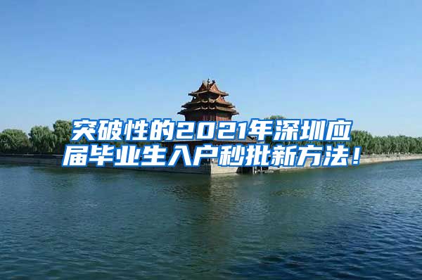 突破性的2021年深圳应届毕业生入户秒批新方法！