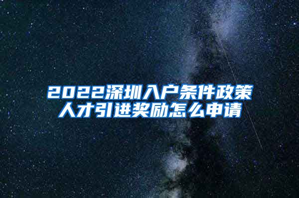 2022深圳入户条件政策人才引进奖励怎么申请