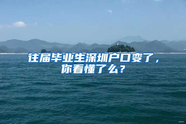 往届毕业生深圳户口变了，你看懂了么？