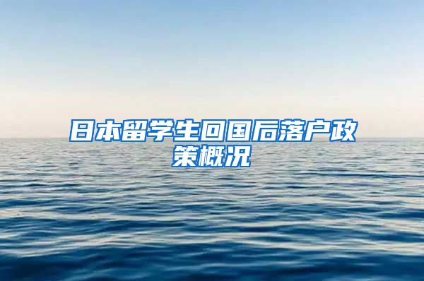 日本留学生回国后落户政策概况