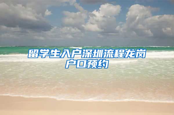 留学生入户深圳流程龙岗户口预约