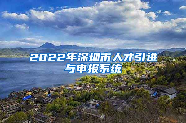 2022年深圳市人才引进与申报系统