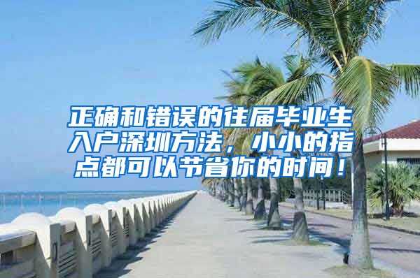 正确和错误的往届毕业生入户深圳方法，小小的指点都可以节省你的时间！