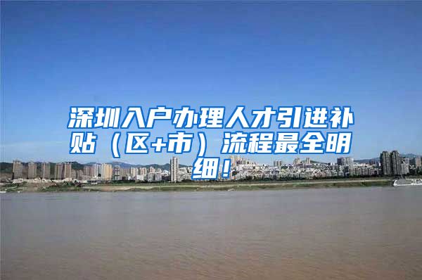 深圳入户办理人才引进补贴（区+市）流程最全明细！