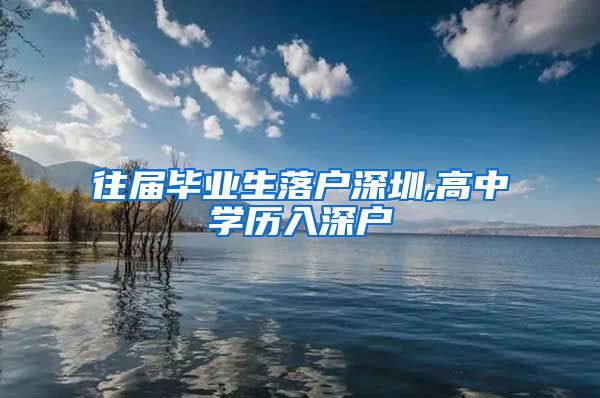 往届毕业生落户深圳,高中学历入深户