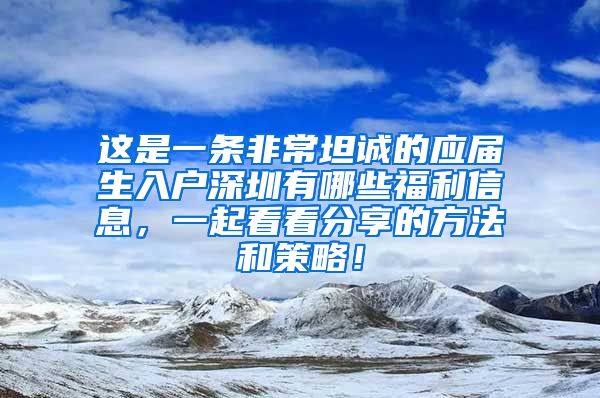 这是一条非常坦诚的应届生入户深圳有哪些福利信息，一起看看分享的方法和策略！