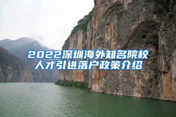 2022深圳海外知名院校人才引进落户政策介绍