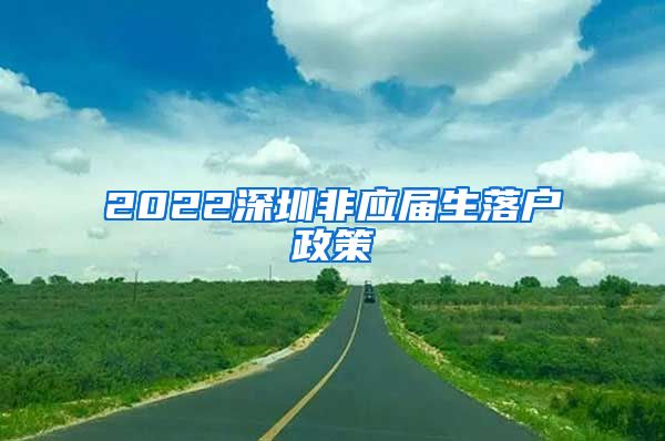 2022深圳非应届生落户政策