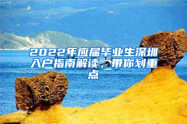 2022年应届毕业生深圳入户指南解读，带你划重点