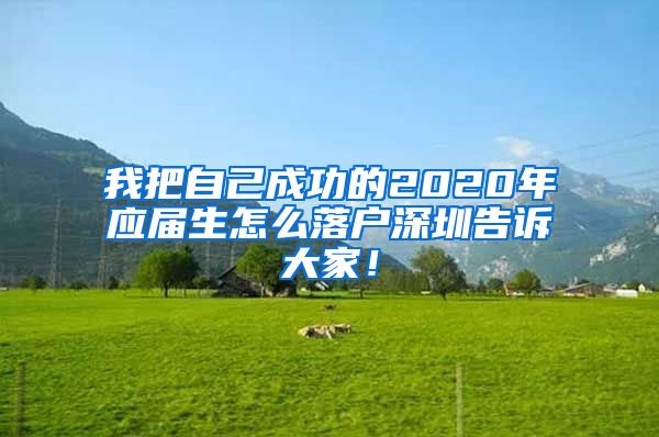 我把自己成功的2020年应届生怎么落户深圳告诉大家！